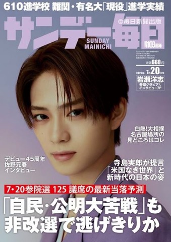 「サンデー毎日」7月20日号の表紙　(c) 毎日新聞出版