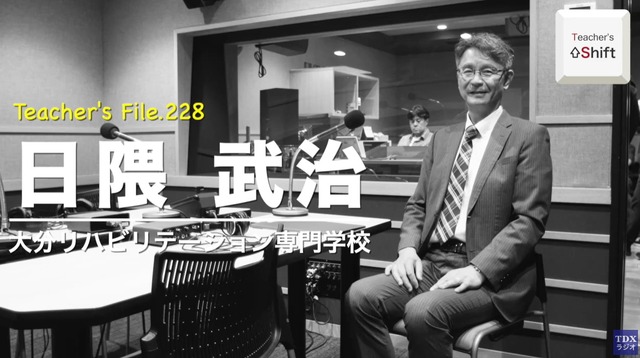 TDXラジオ「Teacher’s ［Shift］～新しい学びと先生の働き方改革～」大分リハビリテーション専門学校 日隈武治先生