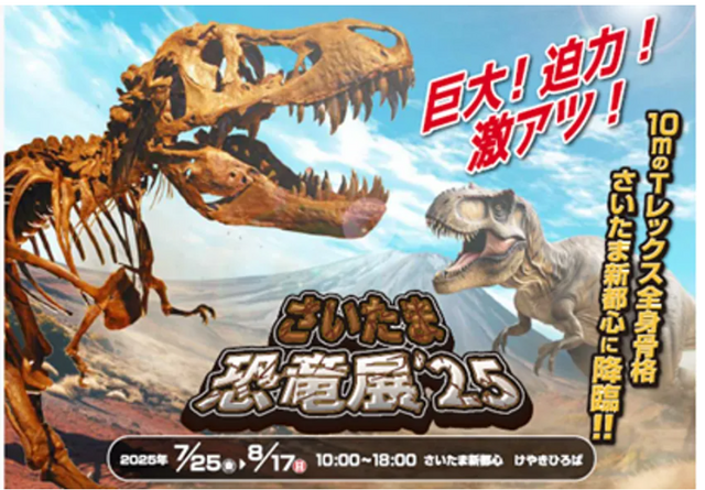 さいたま恐竜展 '25