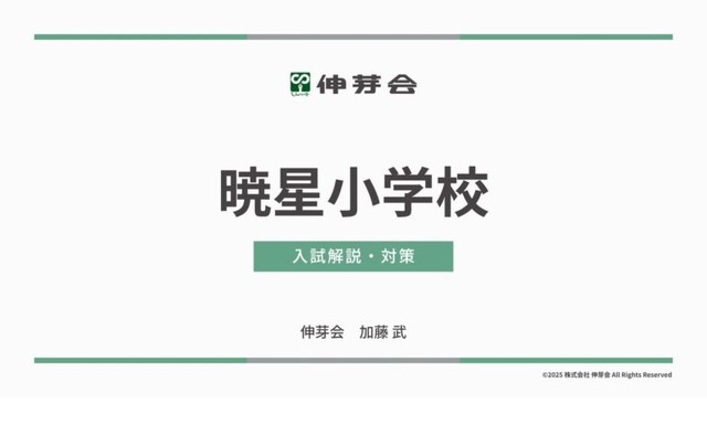 暁星小学校 入試解説・対策