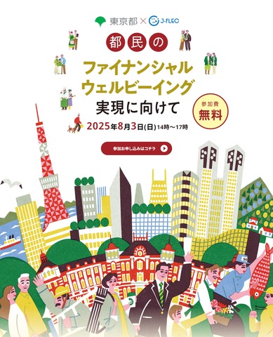東京都×J-FLEC　都民のファイナンシャル・ウェルビーイング実現に向けて