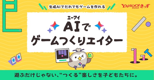 AIゲームつくりエイター