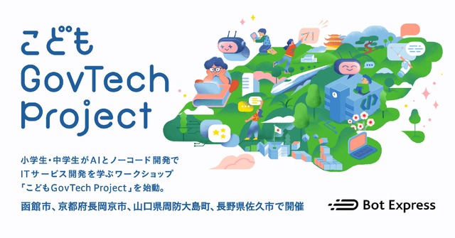 こどもGovTech Project
