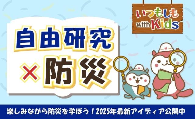 自由研究×防災のアイデア公開