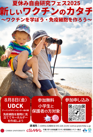 新しいワクチンのカタチ～ワクチンを学ぼう・免疫細胞を作ろう～