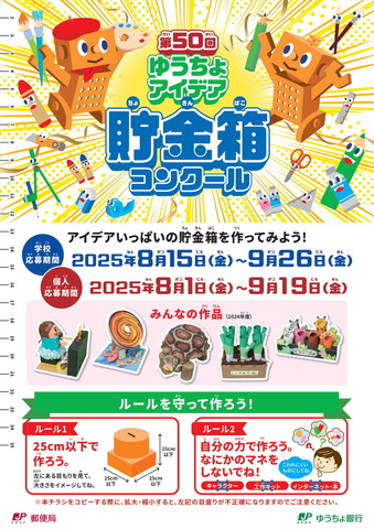 第50回ゆうちょアイデア貯金箱コンクール