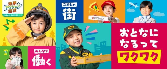 キッザニア サマー 2025