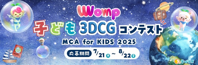 3DCGコンテスト「MCA for KIDS 2025」