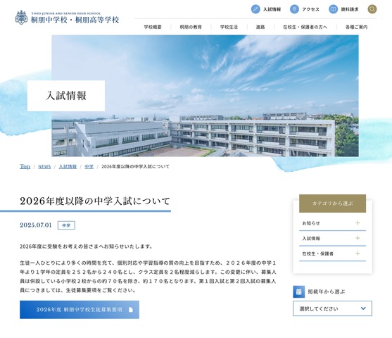 桐朋中学校 2026年度以降の中学入試について