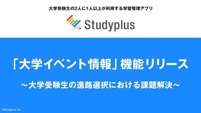 学習管理アプリ「Studyplus」に「大学イベント情報」機能
