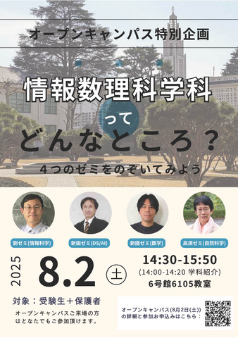情報数理科学科特別企画「情報数理科学科ってどんなところ？」