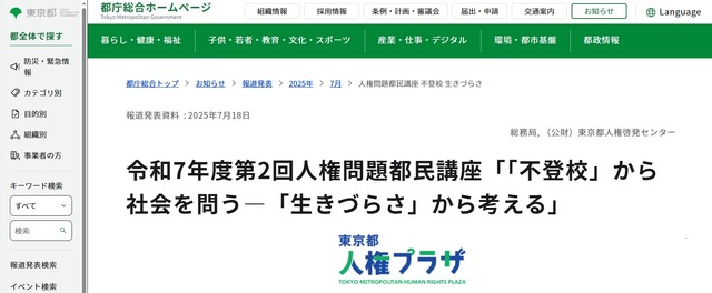 令和7年度第2回人権問題都民講座「『不登校』から社会を問う―『生きづらさ』から考える」