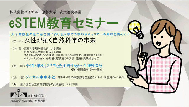 ダイセル・京都大学 高大連携事業eSTEM教育セミナー