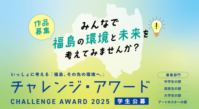 チャレンジ・アワード2025