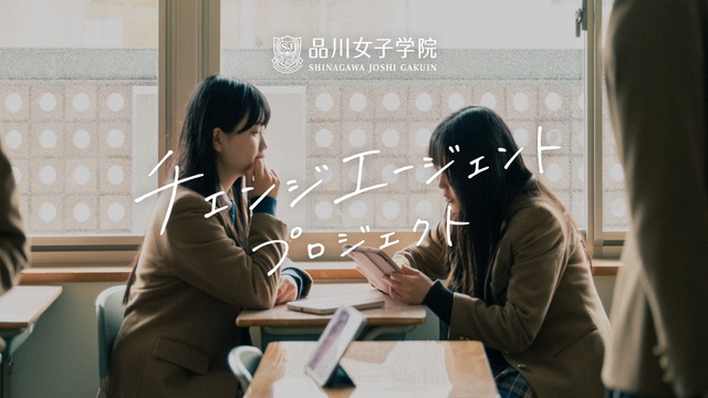 品川女子学院「チェンジエージェント プロジェクト」