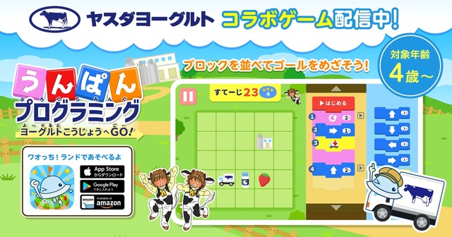 ヨーグルト工場へGO！うんぱんプログラミング