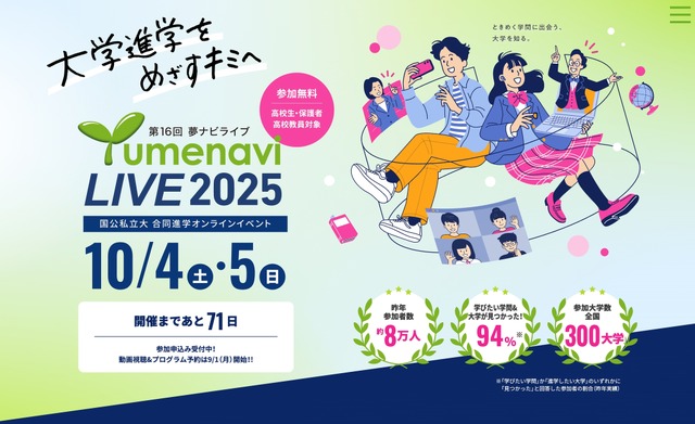 夢ナビライブ2025