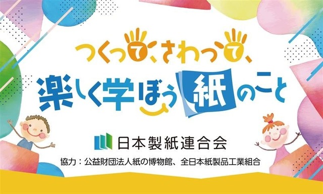 つくって、さわって、楽しく学ぼう紙のこと