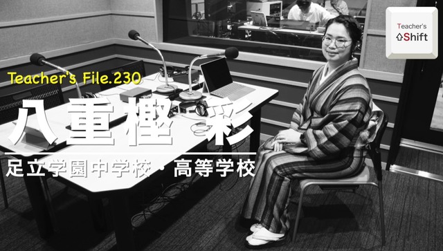 TDXラジオ「Teacher’s［Shift］～新しい学びと先生の働き方改革～」足立学園中学校・高等学校 八重樫彩氏