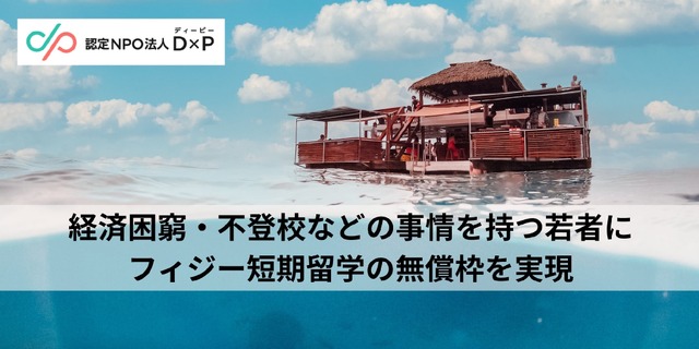 経済困窮・不登校などの事情をもつ若者にフィジー短期留学の無償枠を実現
