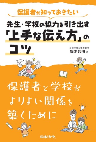 保護者が知っておきたい 先生・学校の協力を引き出す「上手な伝え方」のコツ