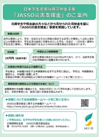 JASSO災害支援金