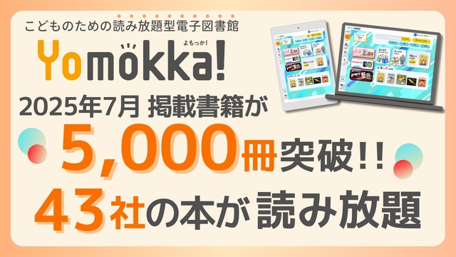 「Yomokka!」掲載書籍が5,000冊を突破