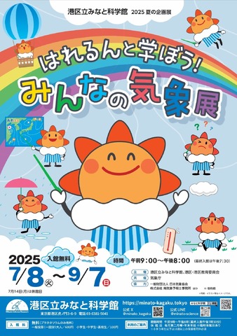 2025夏の企画展「はれるんと学ぼう！みんなの気象展」