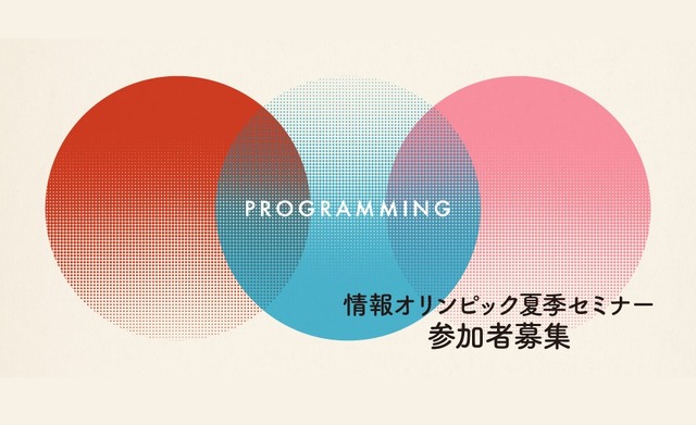 夏季セミナー「効率の良いアルゴリズムを一緒に学ぼう！」