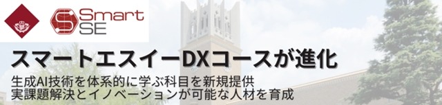 スマートエスイーDXコースが進化