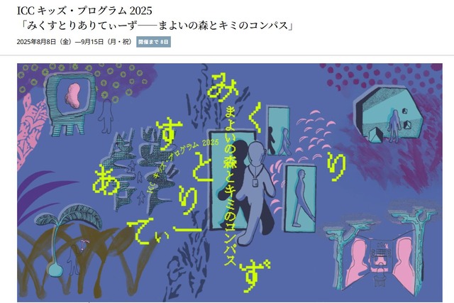 ICC キッズ・プログラム 2025「みくすとりありてぃーず——まよいの森とキミのコンパス」
