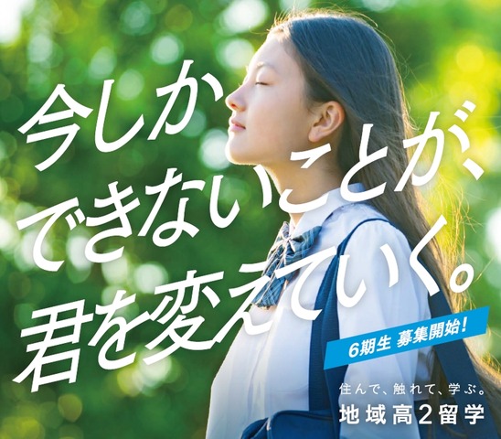 地域高2留学　合同学校説明会