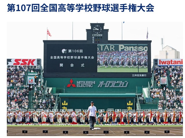 第107回全国高等学校野球選手権大会