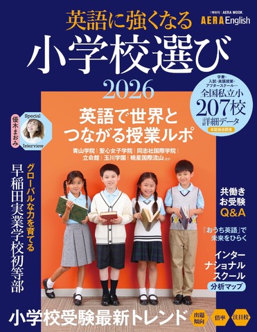 AERA English特別号「英語に強くなる小学校選び2026」