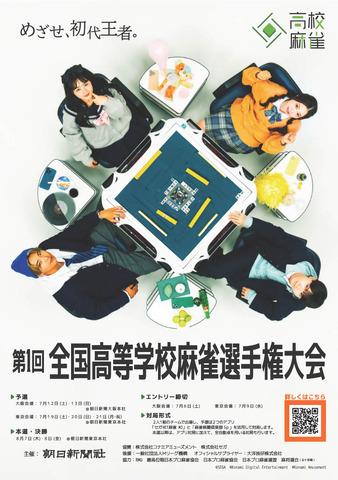第1回「全国高等学校麻雀選手権大会」ポスター