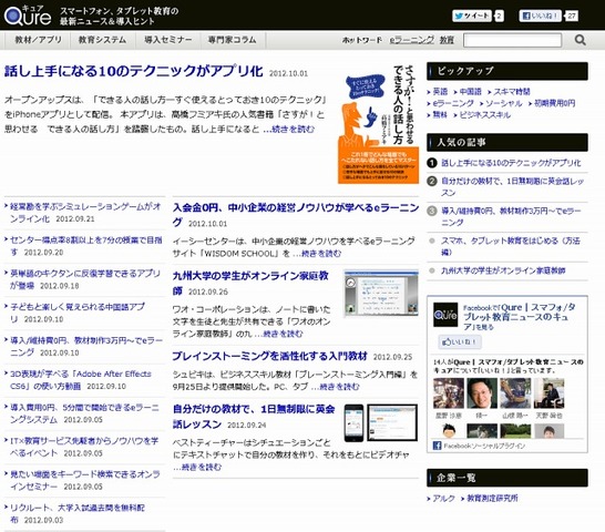 スマートフォン／タブレット教育に特化したニュースサイト「Qure（キュア）」