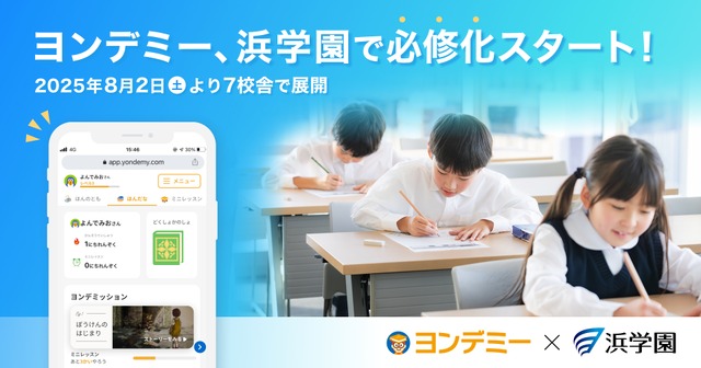 ヨンデミー、浜学園で必修化スタート