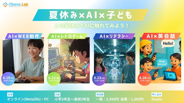 ITeens Lab　2025夏子供向けAIイベント