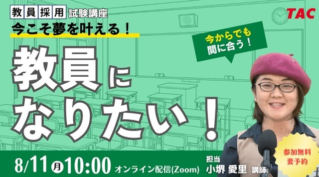 教員を目指す方へのセミナー「今こそ夢を叶える。教員になりたい！」