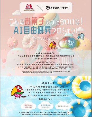 こんなお菓子あったらいいな！AI自由研究プロジェクト