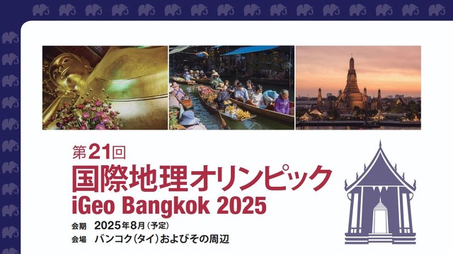 第21回国際地理オリンピック