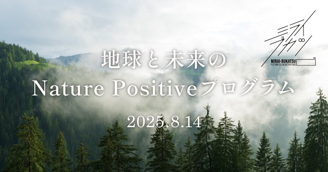 地球と未来のNature Positiveプログラム