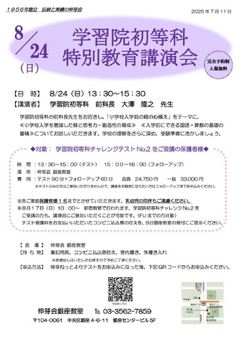 学習院初等科 特別教育講演会