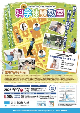 第23回 大学で楽しもう!!小学生・中学生のための「科学体験教室」