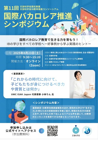 第11回 国際バカロレア推進シンポジウム