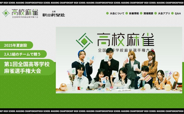 第1回全国高等学校麻雀選手権大会