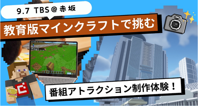 TBSエデュテインメント企画第1弾「教育版マインクラフトで挑む！番組アトラクション制作体験」