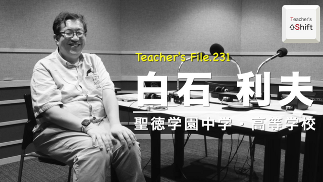 「Teacher’s［Shift］～新しい学びと先生の働き方改革～」聖徳学園中学・高等学校 白石利夫先生