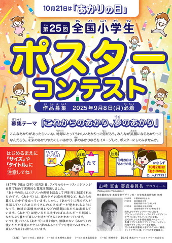 第25回全国小学生ポスターコンテスト