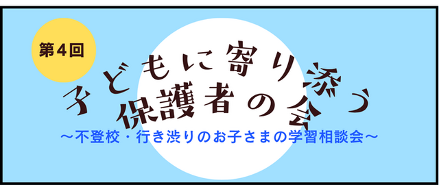 第4回子どもに寄り添う保護者の会